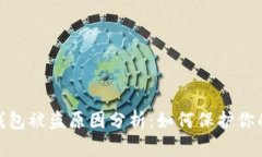 数字货币钱包被盗原因分析：如何保护你的资产