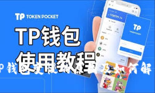 TP钱包变慢的原因及如何解决