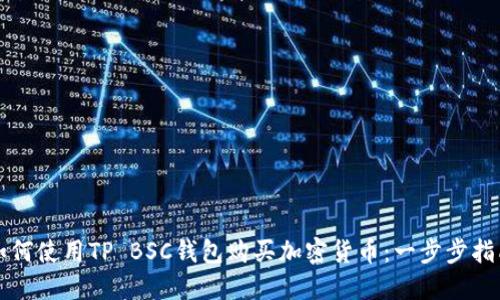 如何使用TP BSC钱包购买加密货币：一步步指南