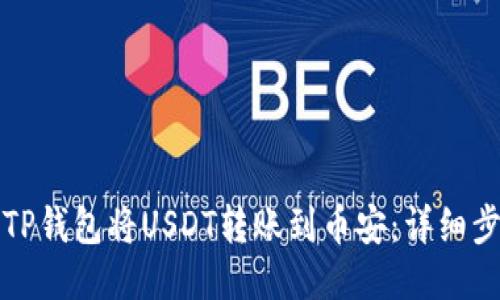 如何通过TP钱包将USDT转账到币安：详细步骤与技巧