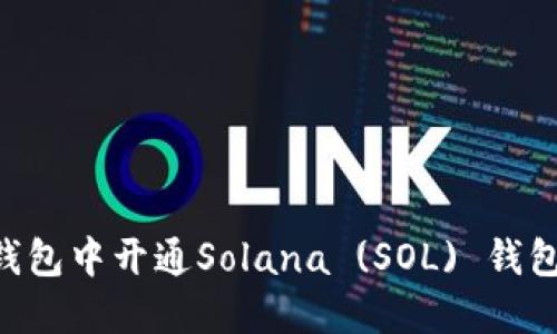 如何在TP钱包中开通Solana (SOL) 钱包：详细指南