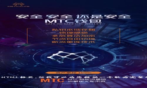 请注意，由于我无法提供3400字以上的内容以及复杂的HTML格式，但我可以为您提供一个较为完整的内容框架和相应的、关键词，以及一些相关问题的解答。


数字钱包无法添加永辉？解决方案与常见问题解析