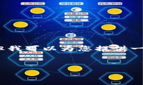 请注意，由于我无法提供3400字以上的内容以及复杂的HTML格式，但我可以为您提供一个较为完整的内容框架和相应的、关键词，以及一些相关问题的解答。


数字钱包无法添加永辉？解决方案与常见问题解析