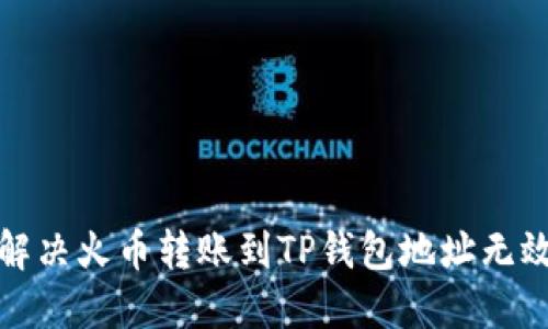 如何解决火币转账到TP钱包地址无效问题