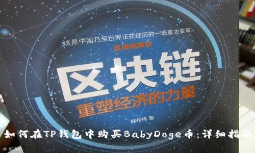 如何在TP钱包中购买BabyDoge币：详细指南