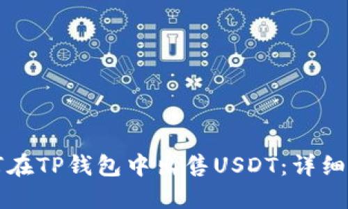 如何在TP钱包中出售USDT：详细指南