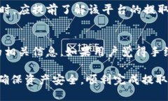    如何将猪币安全提取到TP钱包  /  guanjianci  猪币