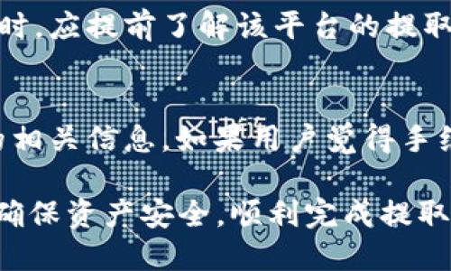    如何将猪币安全提取到TP钱包  / 

 guanjianci  猪币, TP钱包, 加密货币  /guanjianci 

 随着区块链技术的发展和加密货币的普及，越来越多的人开始接触并投资于数字货币。其中，猪币作为一种新兴的加密货币，吸引了众多投资者的关注。然而，许多用户在购买或持有猪币后，可能会面临如何安全地将其提取到TP钱包的问题。本文将详细介绍猪币提取到TP钱包的过程，并提供一些实用的建议和注意事项，确保用户能够顺利完成这一步骤。

 什么是猪币？ 
 猪币（PigCoin）是一种基于区块链技术发行的加密货币，旨在为养殖行业提供支持与服务。与传统的法定货币相比，猪币具有去中心化、交易透明等特点，受到越来越多人的青睐。猪币作为一种新兴货币，在市场中具有一定的价值波动，投机性和投资性并存。

 猪币的定位主要是为养殖行业提供方便，用户可以使用猪币进行养殖产品的交易，同时也可以用于养殖场的各类服务支付。随着养殖行业的改革与发展，猪币的市场前景被普遍看好。

 什么是TP钱包？ 
 TP钱包是一款热门的数字货币钱包，除了安全性高，功能丰富外，还支持多种加密货币的存储和管理。作为一款去中心化的钱包，TP钱包为用户提供了私钥管理以及多种备份与安全选项，确保用户的资产安全。

 TP钱包的用户体验良好，界面友好，适合不同层次的用户使用。用户可以通过TP钱包进行转账、交易、交换等多种操作，同时支持多种链上资产的管理，非常适合如今日益增长的加密货币爱好者。

 如何将猪币提取到TP钱包？ 
 将猪币提取到TP钱包的步骤相对简单，但需要用户特别注意一些操作细节。以下是具体流程：

 1. **下载并安装TP钱包**：首先，用户需要在官方渠道下载TP钱包并完成安装。完成后，用户需要创建一个新的钱包账户并设置好密码，以确保钱包的安全性。

 2. **获取TP钱包地址**：在创建账户后，用户需要登录TP钱包，并找到