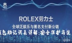 数字钱包助记词表详解：安全保护与使用指南