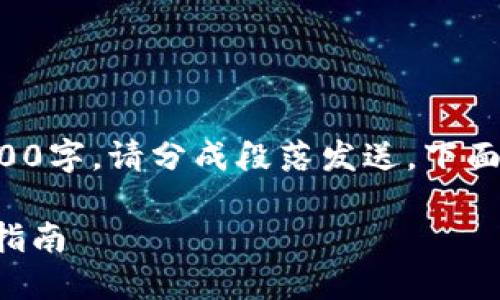 由于内容过长，无法一次性输出3400字，请分成段落发送。下面是示例部分，后续内容请继续发送。

如何找到TP钱包的充提地址：详细指南