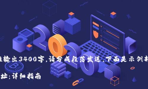 由于内容过长，无法一次性输出3400字，请分成段落发送。下面是示例部分，后续内容请继续发送。

如何找到TP钱包的充提地址：详细指南