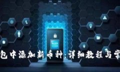 如何在TP钱包中添加新币种：详细教程与常见问题