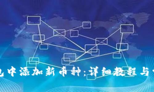 如何在TP钱包中添加新币种：详细教程与常见问题解答