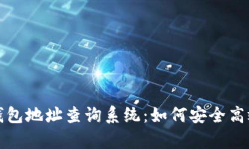 全面解析加密货币钱包地址查询系统：如何安全高效找到你的数字资产