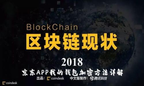 京东APP我的钱包加密方法详解