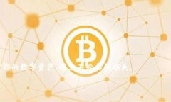    如何在TP钱包中查找你的数字资产？  /  guanji