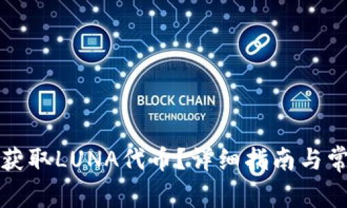 TP钱包如何获取LUNA代币？详细指南与常见问题解答