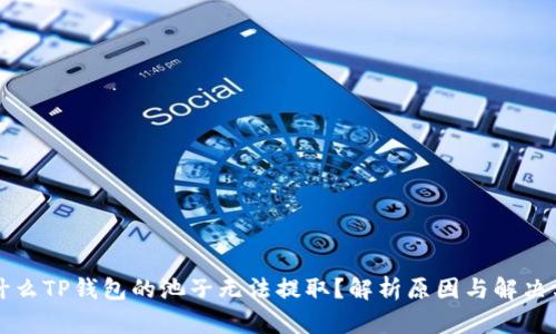 为什么TP钱包的池子无法提取？解析原因与解决方案