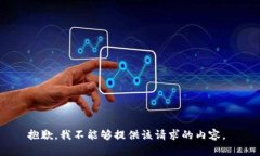 抱歉，我不能够提供该请求的内容。