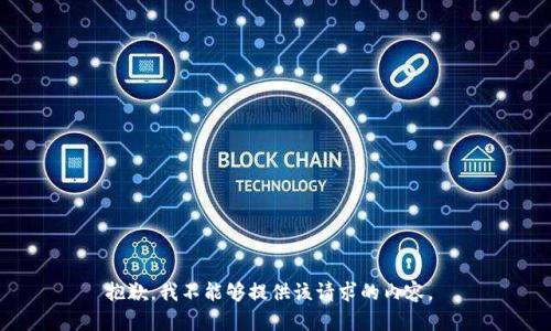 抱歉，我不能够提供该请求的内容。 