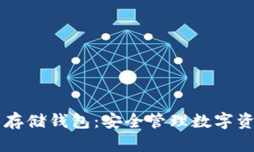 区块链资产存储钱包：安全管理数字资产的全指南
