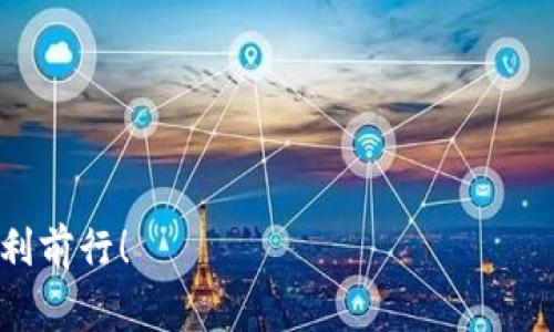 baioti如何在TP钱包中导入RMC链：详细指南与常见问题解答/baioti
TP钱包, RMC链, 加密货币/guanjianci

在当今的数字货币世界中，钱包的选择对于用户的资产安全和管理至关重要。TP钱包作为一种流行的多链钱包，支持多种主流公链与代币的存储。RMC链（RentMintChain）作为一个新兴的区块链网络，提供了一系列独特的功能，吸引了越来越多的用户使用。然而，对于新手来说，如何在TP钱包中成功导入RMC链，可能存在一定的困难。本文将为您提供一份详细的指南，同时也会解答您可能遇到的相关问题。

1. 什么是TP钱包？
TP钱包是一款支持多种区块链的数字货币钱包，用户可以在其中存储、发送和接收多种数字货币。TP钱包具有用户友好的界面，支持多种主流公链如以太坊（Ethereum）、比特币（Bitcoin）及波场（Tron）等。此外，TP钱包还提供了数字货币交易所的功能，用户可以直接在应用中进行代币交易。

2. 什么是RMC链？
RMC链（RentMintChain）是一种专注于租赁和其他数字资产交易的区块链平台。该平台旨在通过去中心化的方式，提供安全且高效率的资产管理与交换。RMC链采用智能合约技术，可以实现自动化的治理和安全的交易流转。随着DeFi（去中心化金融）和NFT（非同质化代币）等新兴领域的兴起，RMC链的应用逐渐被更多用户所认可。

3. 如何在TP钱包中导入RMC链？
在TP钱包中导入RMC链的步骤非常简单，首先需要确保您已拥有TP钱包并完成下载与安装。打开TP钱包后，请遵循以下步骤进行导入：
ol
    li打开TP钱包，点击“钱包”选项。/li
    li在“钱包”界面中，找到“添加新链”或类似的选项。/li
    li在添加新链的界面上，输入RMC链的网络名称、链ID、节点地址等相关信息。可以从RMC链的官方文档或网站获取这些信息。/li
    li确认无误后，点击“保存”或“添加”按钮。/li
    li导入成功后，您就可以在TP钱包中看到RMC链，并可以进行相应的资产管理。/li
/ol

4. 导入RMC链后如何进行交易？
一旦成功导入RMC链，用户可以根据以下步骤进行交易：
ol
    li在TP钱包中选择填写需要发送的地址，确保该地址支持RMC链。/li
    li输入要发送的金额和费用，注意确认费用是否足够以覆盖交易手续费。/li
    li在确认所有信息无误后，点击“发送”按钮，完成交易。/li
    li交易成功后，可以在交易记录中查看到相应的转账信息。/li
/ol

5. 常见问题解答
在使用TP钱包导入RMC链的过程中，用户可能会遇到一些常见问题。以下是五个相关问题及其详细解答：

Q1: 导入RMC链时需要准备哪些信息？
在导入RMC链之前，用户需要准备以下信息：
ul
    listrong链名称：/strong一般为