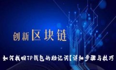 如何找回TP钱包的助记词？详细步骤与技巧