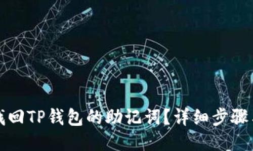 如何找回TP钱包的助记词？详细步骤与技巧