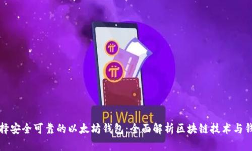 如何选择安全可靠的以太坊钱包：全面解析区块链技术与钱包功能