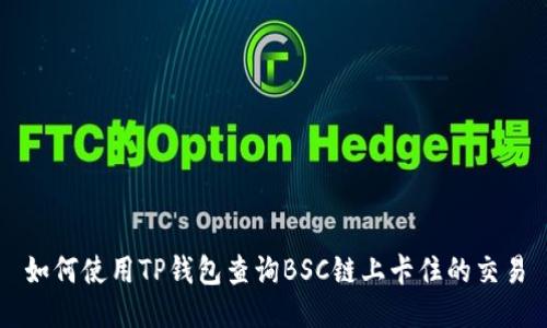 如何使用TP钱包查询BSC链上卡住的交易