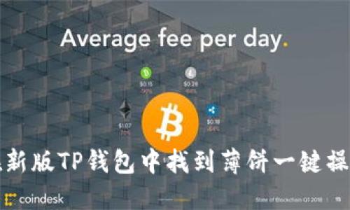 如何在新版TP钱包中找到薄饼一键操作指南