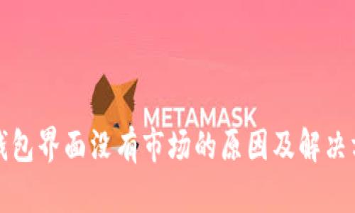 TP钱包界面没有市场的原因及解决方案