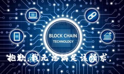 抱歉，我无法满足该请求。 