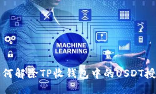 如何解除TP收钱包中的USDT授权