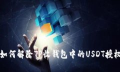如何解除TP收钱包中的USDT授权