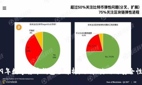2019年数字货币钱包全解析：选择、使用与安全性指南