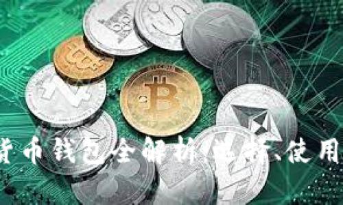 2019年数字货币钱包全解析：选择、使用与安全性指南