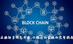 区块链多钱包开发：从概念到实施的完整指南