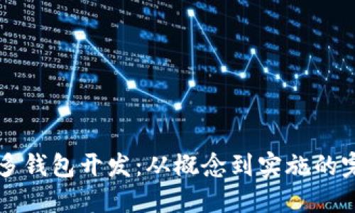 区块链多钱包开发：从概念到实施的完整指南