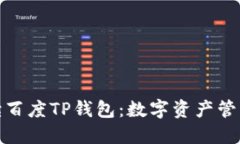 全面解读百度TP钱包：数字资产管理新选择