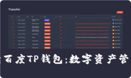 全面解读百度TP钱包：数字资产管理新选择