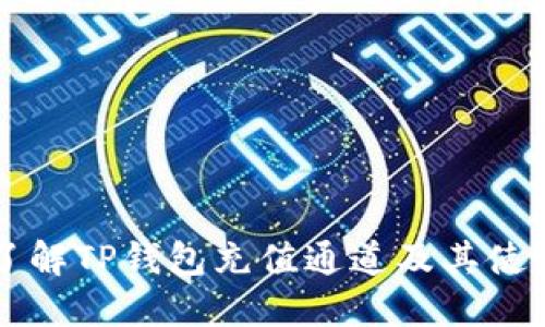 深入了解TP钱包充值通道及其使用指南