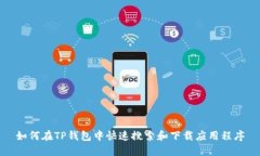 如何在TP钱包中快速搜索和下载应用程序