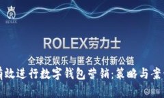 如何有效进行数字钱包营销：策略与案例分析