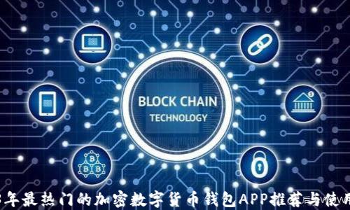 
2023年最热门的加密数字货币钱包APP推荐与使用指南