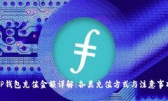 TP钱包充值金额详解：各类充值方式与注意事项
