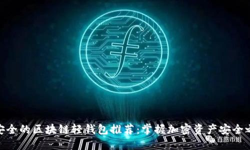 最安全的区块链轻钱包推荐：掌握加密资产安全之道