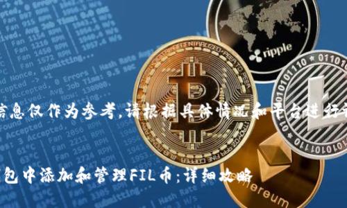 注意：以下信息仅作为参考，请根据具体情况和平台进行调整和修改。


如何在TP钱包中添加和管理FIL币：详细攻略