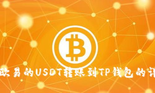 如何将欧易的USDT转账到TP钱包的详细指南