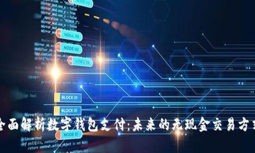 全面解析数字钱包支付：未来的无现金交易方式